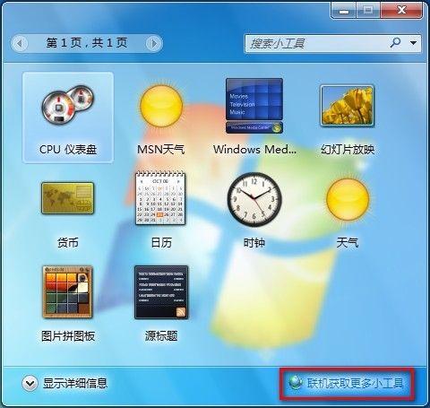 Windows7系统联机获取更多小工具图文教程