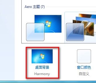 Windows7系统更改桌面背景的方法(图文教程)