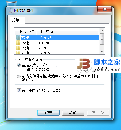 修改Windows7回收站空间的大小的方法