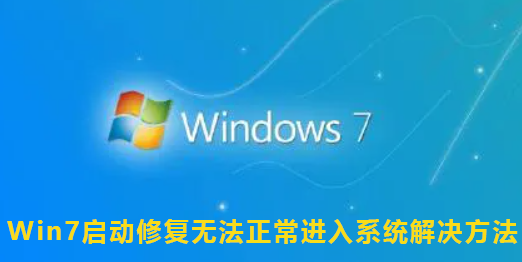 Win7启动修复无法正常进入系统解决方法