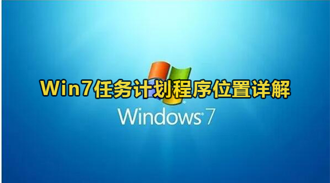 Win7任务计划程序位置详解