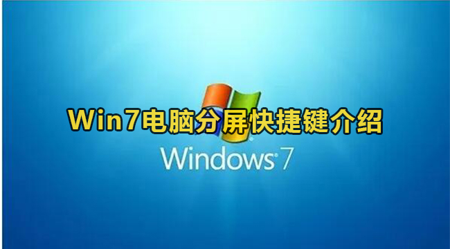 Win7电脑分屏快捷键介绍