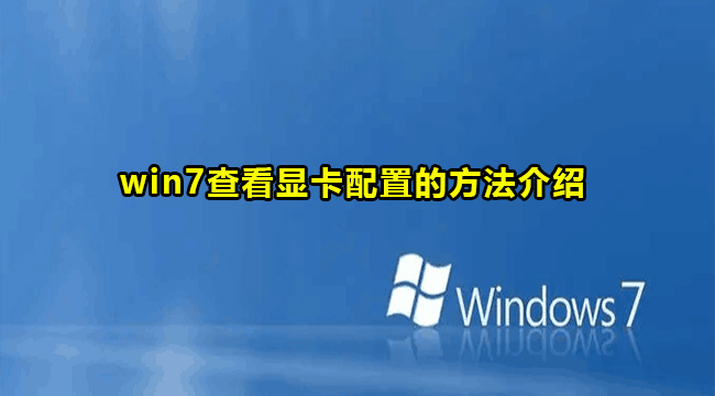 win7查看显卡配置的方法介绍