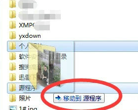 win7移动文件夹的方法介绍