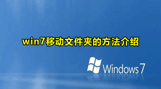 win7移动文件夹的方法介绍