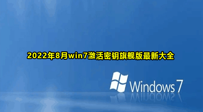 2022年8月win7激活密钥旗舰版最新大全