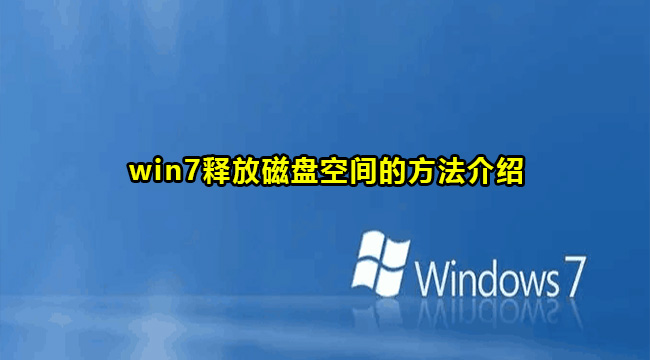 win7释放磁盘空间的方法介绍