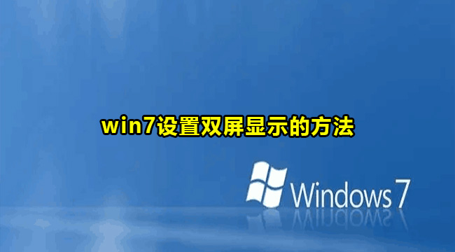 win7设置双屏显示的方法