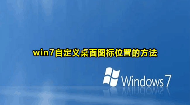 win7自定义桌面图标位置的方法