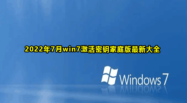 2022年7月win7激活密钥家庭版最新大全