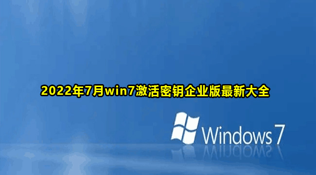 2022年7月win7激活密钥企业版最新大全