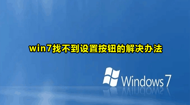 win7找不到设置按钮的解决办法