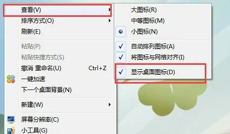 win7桌面图标不见了的解决方法