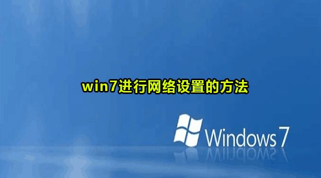 win7进行网络设置的方法