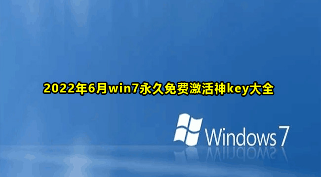 2022年6月win7永久免费激活神key大全