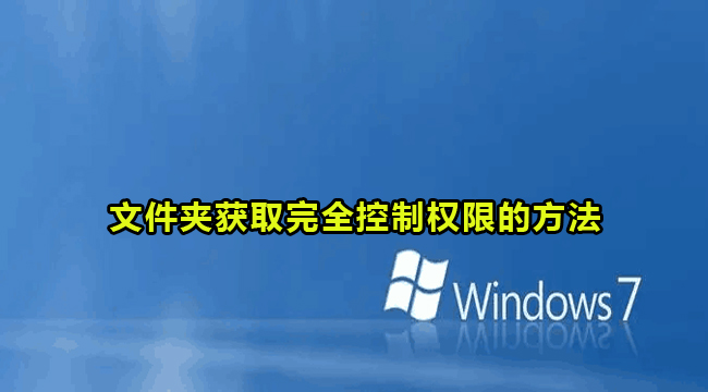 win7文件夹获取完全控制权限的方法