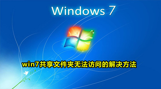 win7共享文件夹无法访问的解决方法