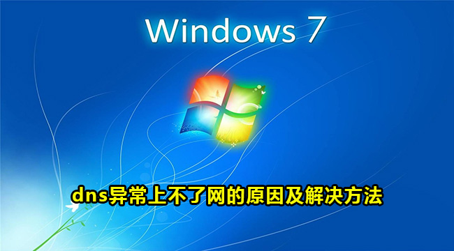 Win7电脑dns异常上不了网的原因及解决方法