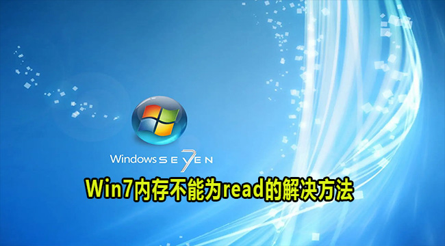 Win7内存不能为read的解决方法