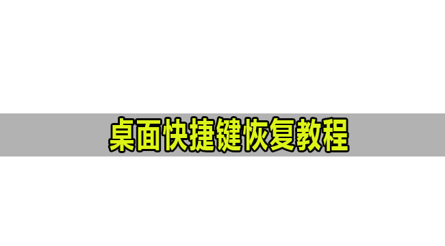 桌面快捷键恢复教程