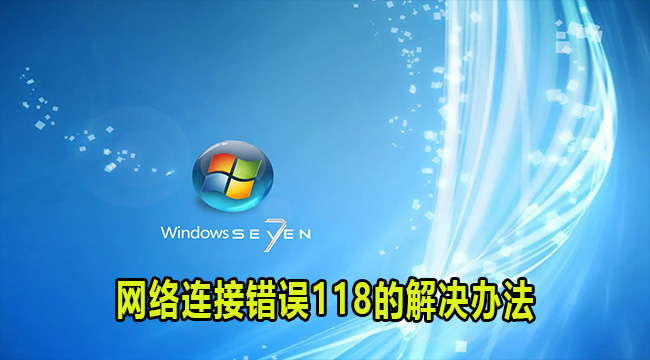 win7系统网络连接错误118的解决办法