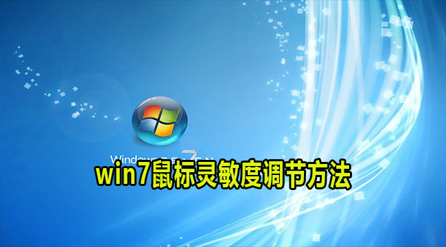 win7鼠标灵敏度调节方法