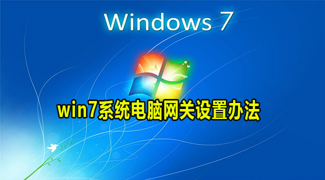 win7系统电脑网关设置办法