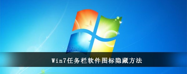 Win7任务栏软件图标隐藏方法