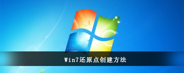 Win7还原点创建方法