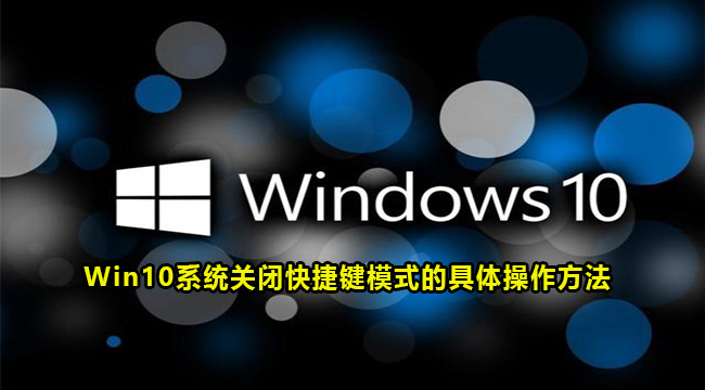 Win10系统关闭快捷键模式的具体操作方法