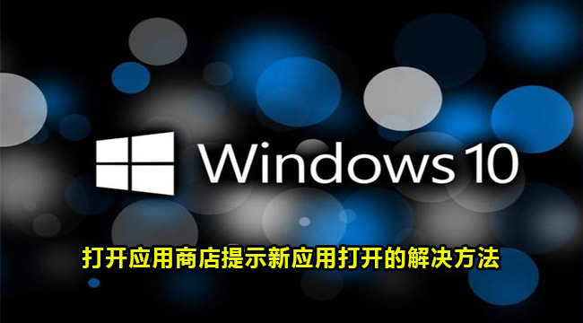 Win10打开应用商店提示新应用打开的解决方法