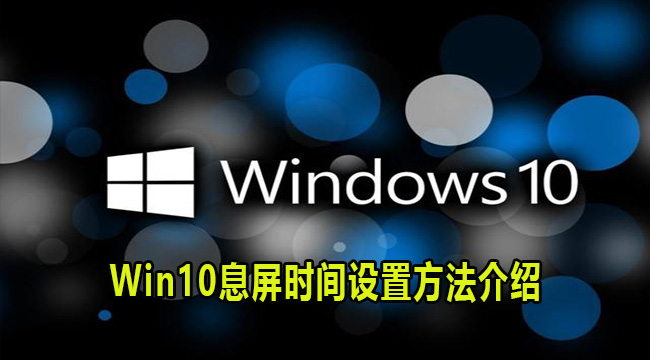 Win10息屏时间的设置方法