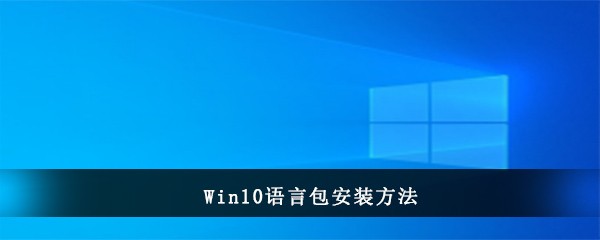 Win10语言包安装方法