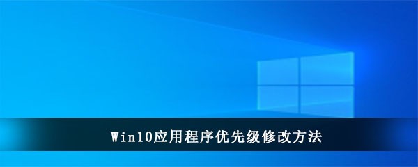 Win10应用程序优先级修改方法