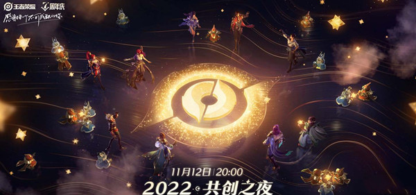 《王者荣耀》共创之夜直播时间2022介绍