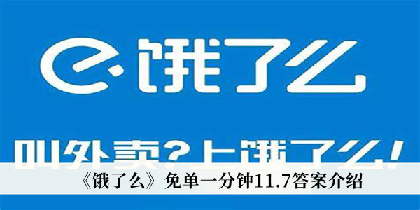 《饿了么》免单一分钟11.7答案介绍