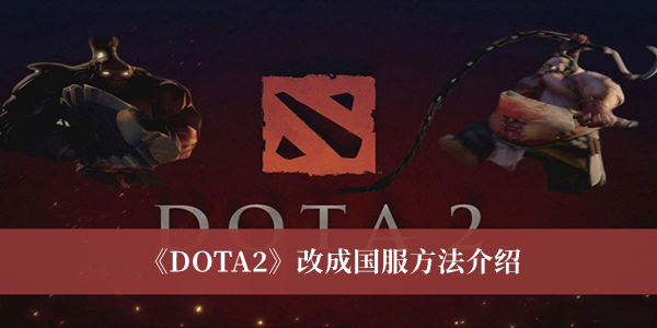 《DOTA2》改成国服方法介绍