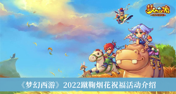 《梦幻西游》2022蹴鞠烟花祝福活动介绍