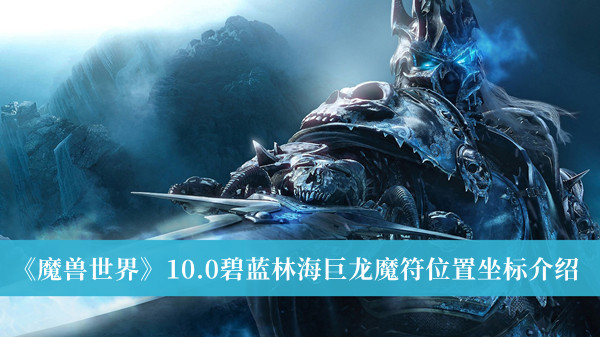 《魔兽世界》10.0碧蓝林海巨龙魔符位置坐标介绍