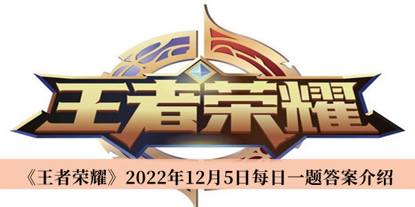 《王者荣耀》2022年12月5日每日一题答案介绍