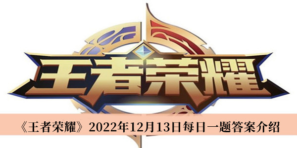 《王者荣耀》2022年12月13日每日一题答案介绍