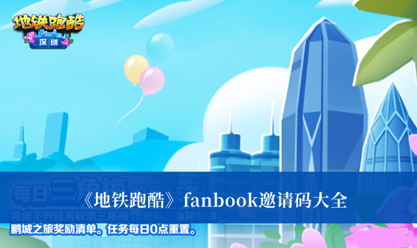 《地铁跑酷》fanbook邀请码大全