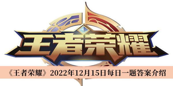 《王者荣耀》2022年12月15日每日一题答案介绍