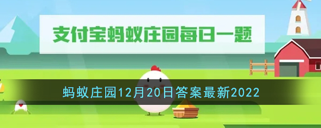 支付宝蚂蚁庄园12月20日正确答案2022