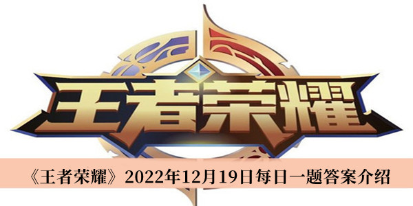 《王者荣耀》2022年12月19日每日一题答案介绍