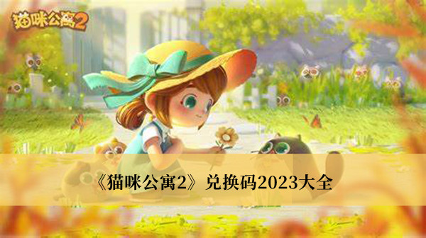 《猫咪公寓2》兑换码2023大全