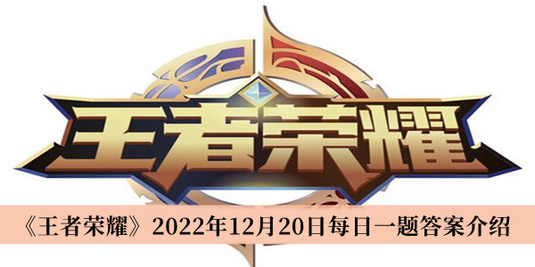 《王者荣耀》2022年12月20日每日一题答案介绍