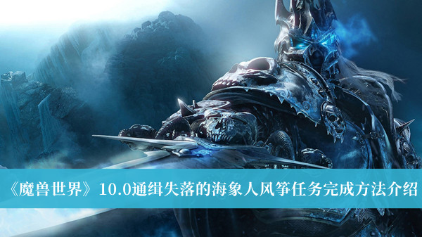 《魔兽世界》10.0通缉失落的海象人风筝任务完成方法介绍