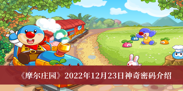 《摩尔庄园》2022年12月23日神奇密码介绍