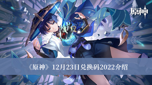 《原神》12月23日兑换码2022介绍